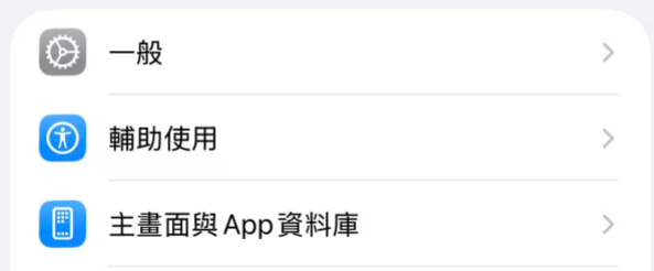 步驟三：設定一般