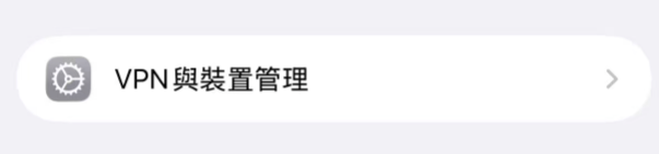 步驟四：VPN 與裝置管理
