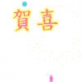 伊