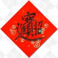 老頑童