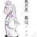 我只是路過