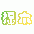 福木