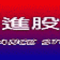 前進股市