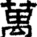 萬古長空