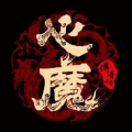 明煌