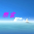 樂雲