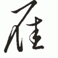 雪孤雁
