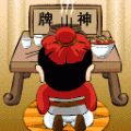 除暴安良