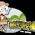 槓龜俱樂部理事長