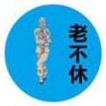 老不休