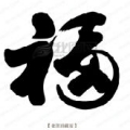 福佬