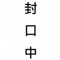 孟緯