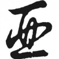 亞曼尼斯
