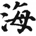 地中海