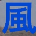 風谷來客