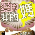 愛呦我的媽